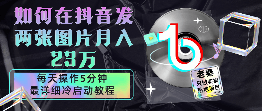 在抖音每天操作5分钟、仅靠发两张图片月入23万，最详细的教程冷启动