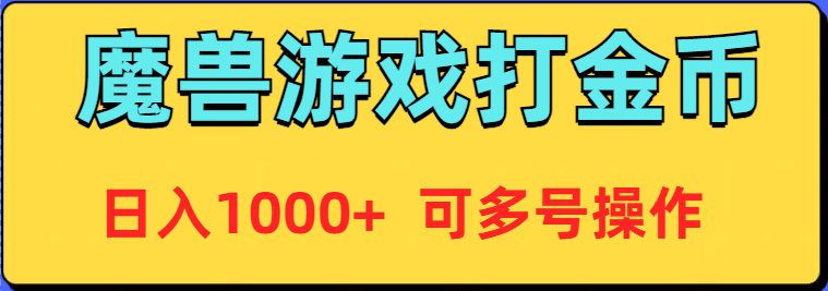 魔兽游戏美服全自动打金币，日入1000+ 可多号操作