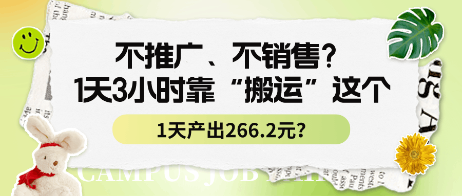 不推广、不销售？1天3小时靠“搬运”这个，1天产出266.2元？