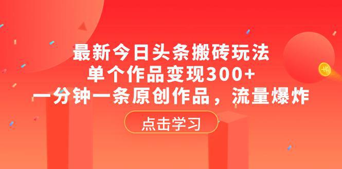 最新头条创作攻略：单个作品变现300+，一分钟掌握原创技巧，流量暴涨