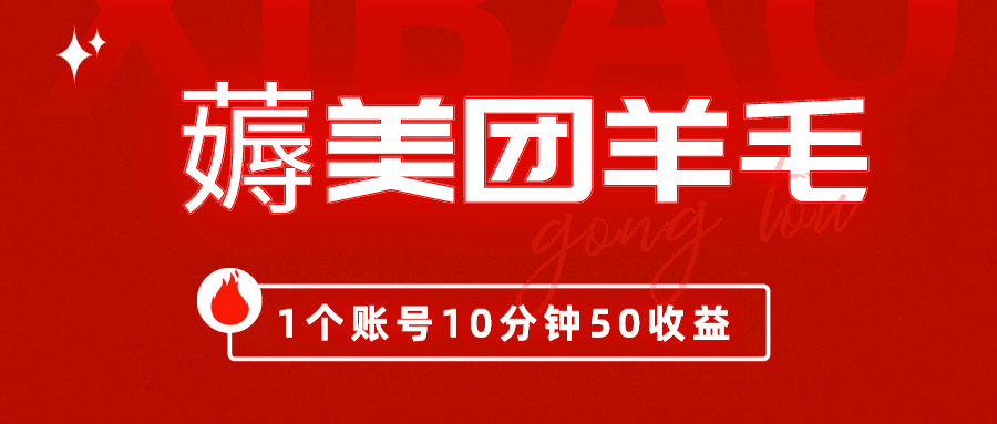 我这朋友薅美团羊毛，1个账号10分钟50收益,有手就能搞！