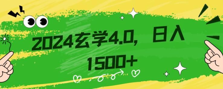 0基础小白也能掌握的玄学掘金4.0：单日轻松赚取1500+！附详细教学和引流技巧