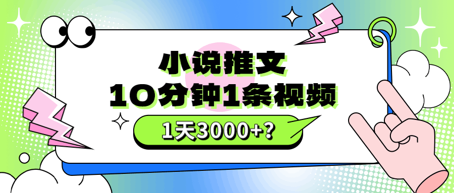 10分钟1条视频，小说推文1天3000+？他是这么做的