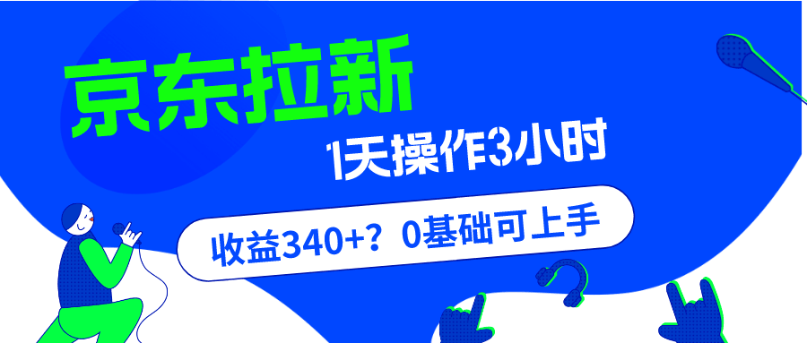 京东拉新也能赚钱？不信？ 1单20,1天300~500很轻松，具体技巧就不多说了，大家认真看！