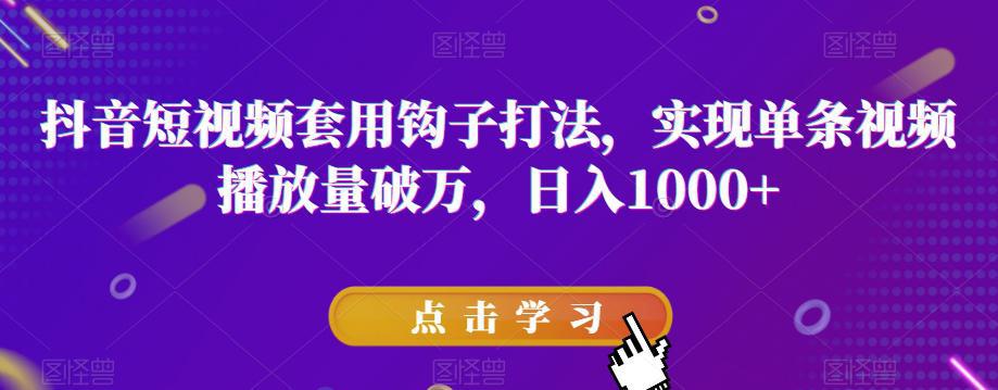 抖音短视频破万播放量秘诀：与众不同，钩子效应助力火遍全网