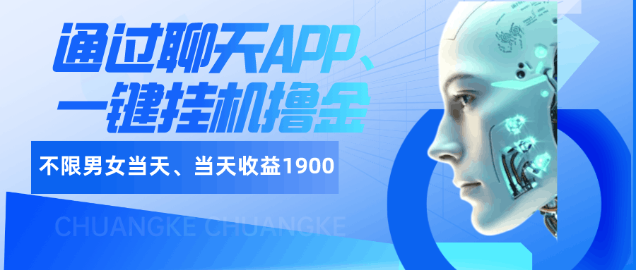 如何通过聊天APP、一键挂机撸金日入1900+