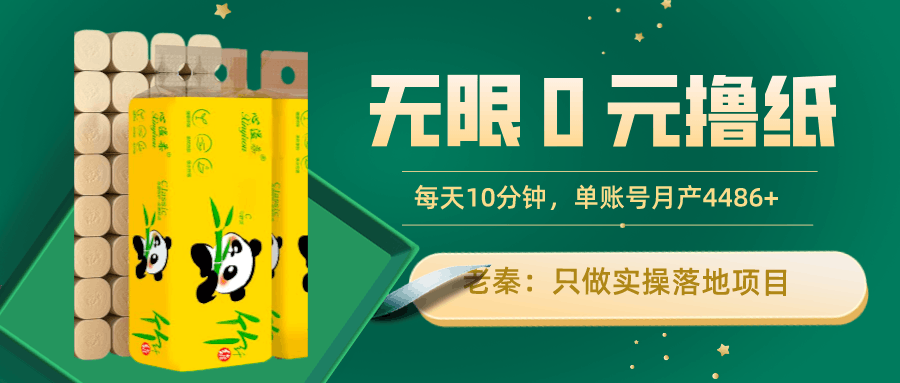 无限0元撸纸玩法、每天10分钟，三种变现方式-单号轻松月入4486+