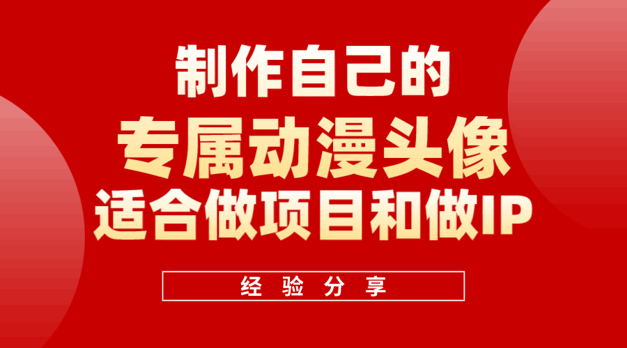 如何快速制作自己的动漫头像（适合做项目和做IP）