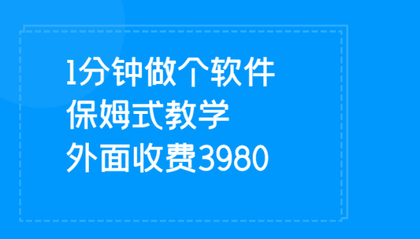 傻瓜式1分钟制作APP软件 一天日速500