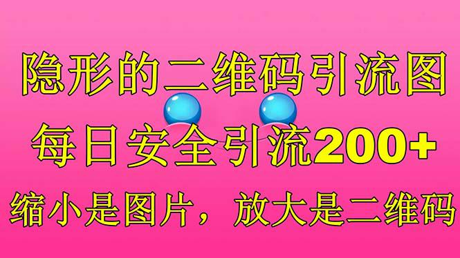 【新颖引流技巧】每日安全引流200！隐形二维码引流图，缩小成图片，放大成二维码！