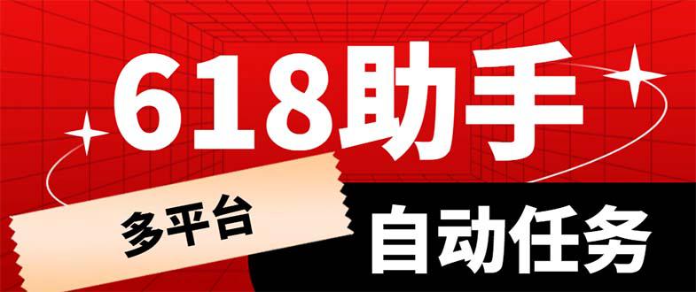 多平台618任务助手，支持京东，淘宝，快手等软件内的17个活动的68个任务