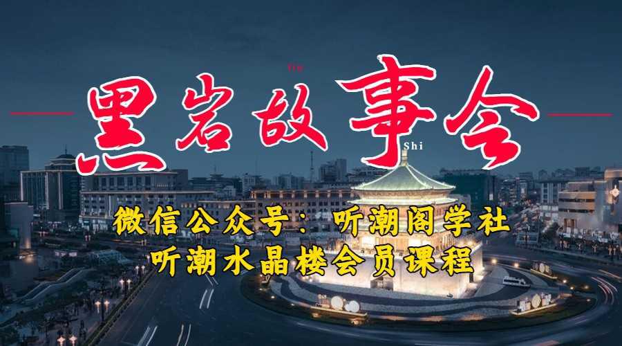 听潮阁学社黑岩故事会实操全流程，三级分销小说推文模式，1万播放充值500，简单粗暴！