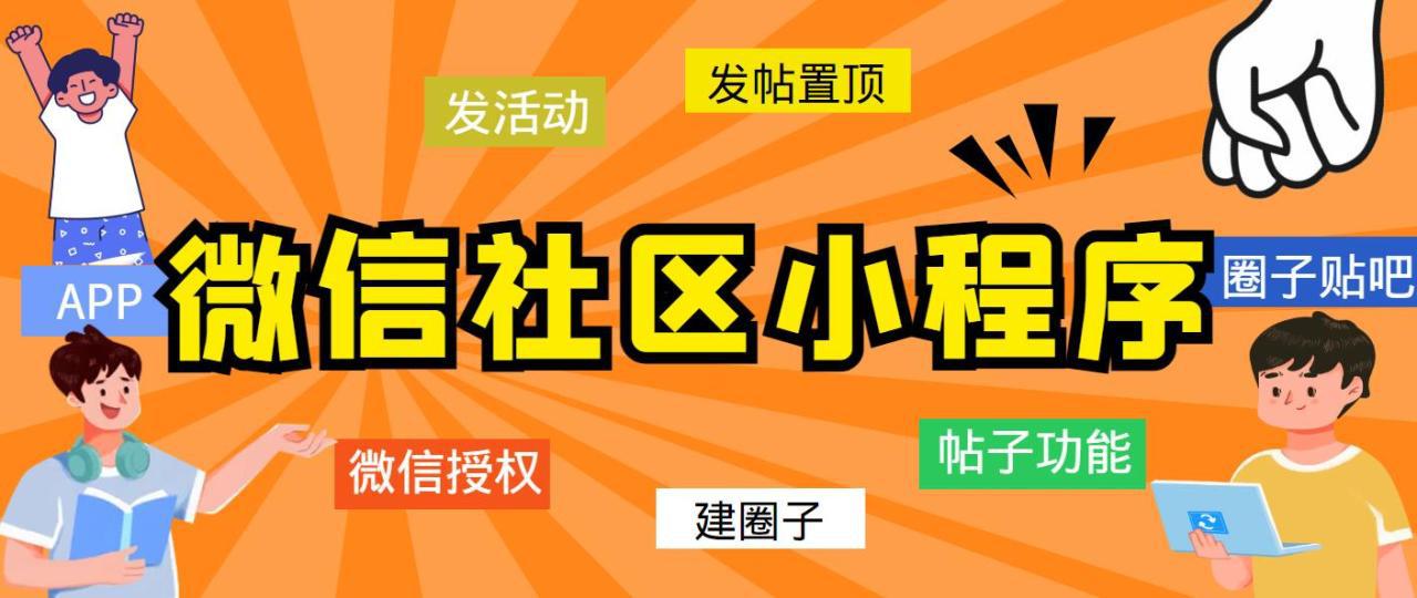 最新微信社区小程序+APP+后台，附带超详细完整搭建教程【源码+教程】