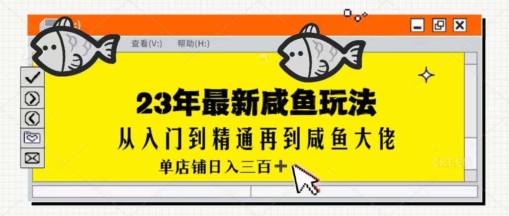 23年最新咸鱼玩法，从0-1单号日入300