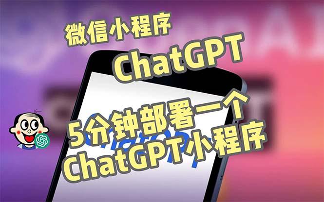 全网首发-CGPT3.1微信小程序部署搭建，自带流量主版本【源码+教程】