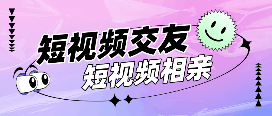 短视频盲盒交友+相亲蓝海引流项目，可多账号批量操作！