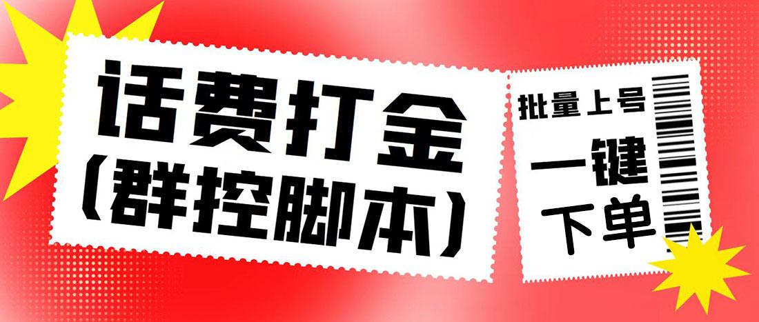 外面收费3000多的四合一话费打金群控脚本，批量上号一键下单【脚本+教程】