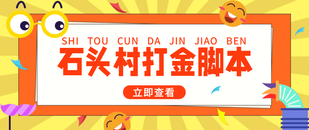 外面收费668石头村话费打金全自动挂机辅助脚本，一天几张卡【脚本+教程】