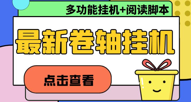 最新卷轴合集全自动挂机项目，支持多平台操作，号称一天100+【教程+脚本】