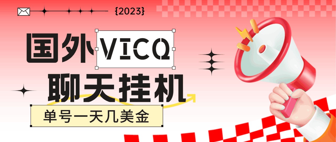 最新国外VICQ一对一视频无人直播自动聊天挂机 单号一天6-10美金(脚本+教程)