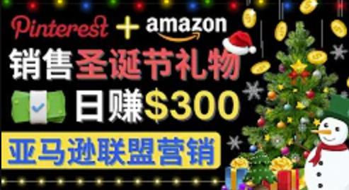 通过Pinterest推广圣诞节商品，日赚300+美元 操作简单 免费流量 适合新手