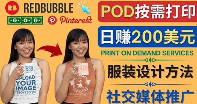 通过Print on Demand(按需打印)赚钱的方法：日赚200美元