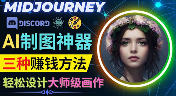 利用AI制图神器Midjourney赚钱的3种方法：Midjourney的注册和使用方法