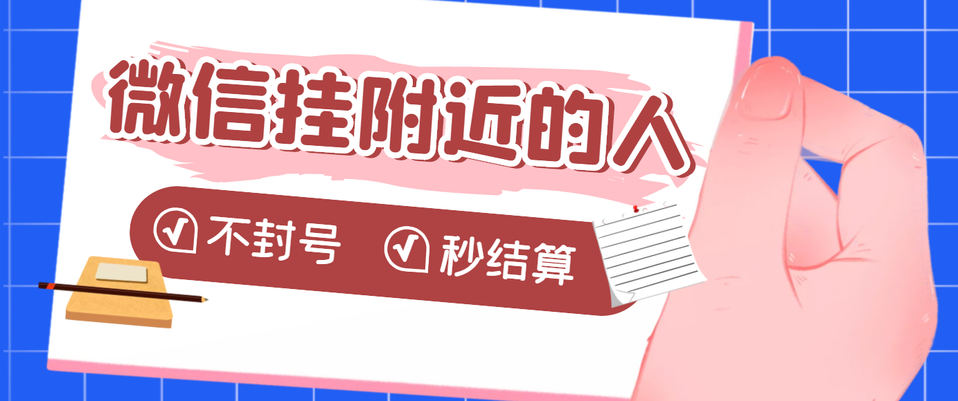 【挂机低保】微信挂附近人项目，一个号挂机1小时30，不封号 收益秒结算