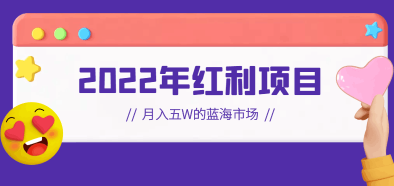 2022年红利项目：月入五W的蓝海市场，抖音史诗级项目【视频教程】