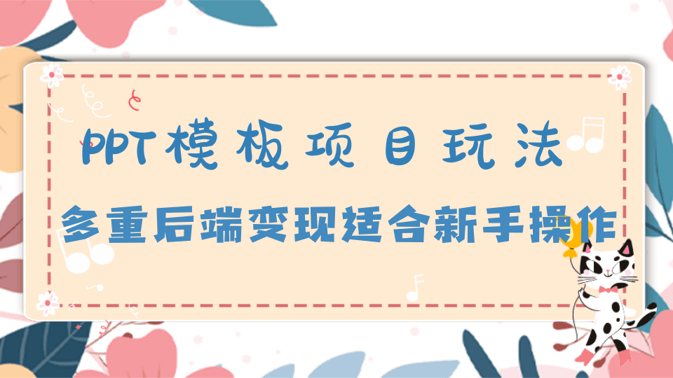 制作PPT就能赚钱，多重后端变现模式，让你做PPT也能月入过万【视频教程】