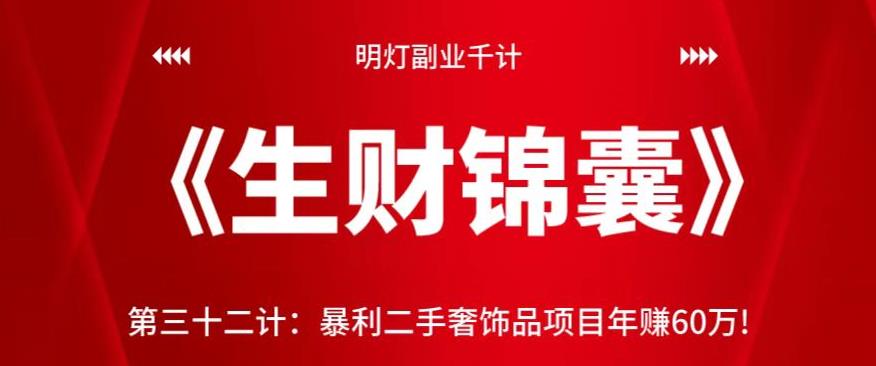 明灯副业千计—《生财锦囊》第三十二计：暴利二手奢饰品项目年赚60万!【视频课程】