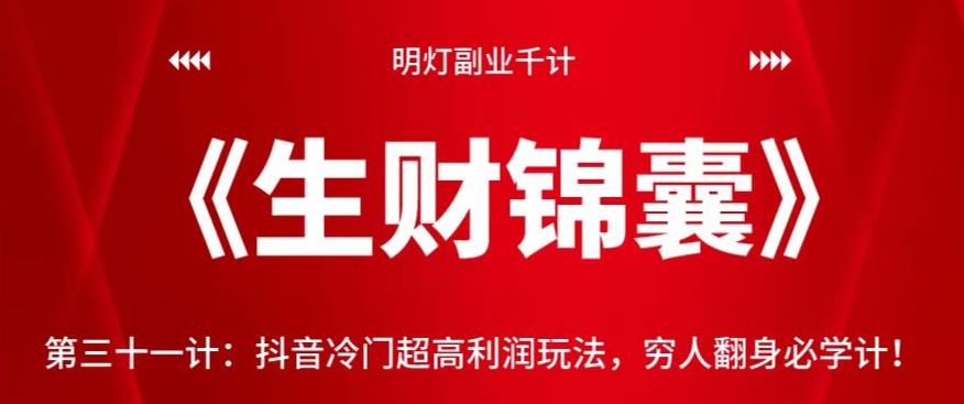 明灯副业千计—《生财锦囊》第三十一计：抖音冷门超高利润玩法，穷人翻身必学计！【视频课程】