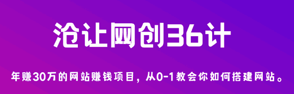 沧让网创36计第1计：年赚30万的网站赚钱项目，从0-1教会你如何搭建网站