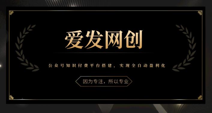 《爱发必学第21课》公众号知识付费平台搭建，实现全自动盈利化【视频课程】