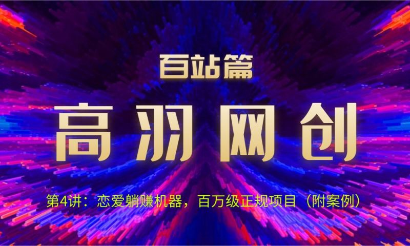 高羽网创百站篇第4讲：恋爱话术被动收入机器，百万级正规项目