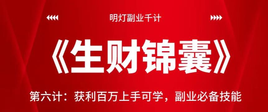 明灯副业千计—《生财锦囊》第六计：获利百万上手可学，副业必备技能【视频课程】