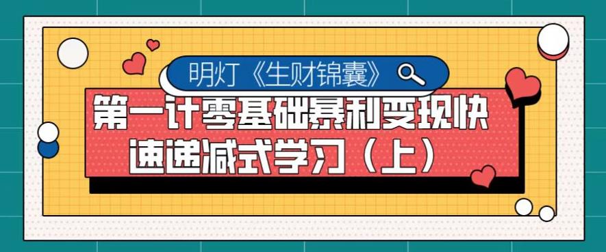 明灯副业千计—《生财锦囊》第一计零基础暴利变现快速递减式学习（上）