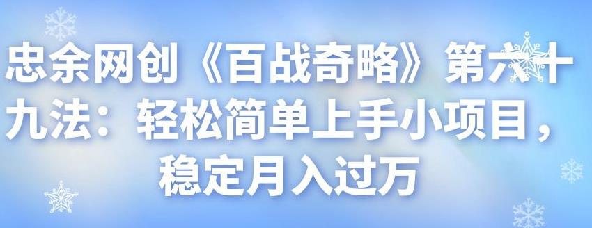 忠余网创《百战奇略》第六十九法：轻松简单上手小项目，稳定月入过万