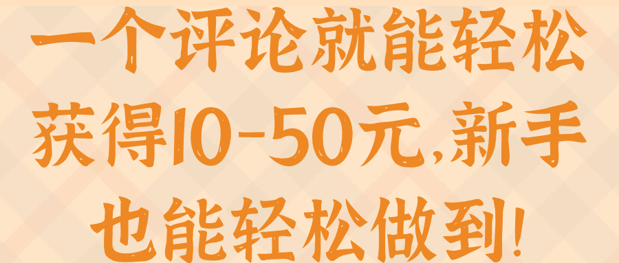 一个评论就能轻松获得10-50元，新手也能轻松做到！【视频教程】