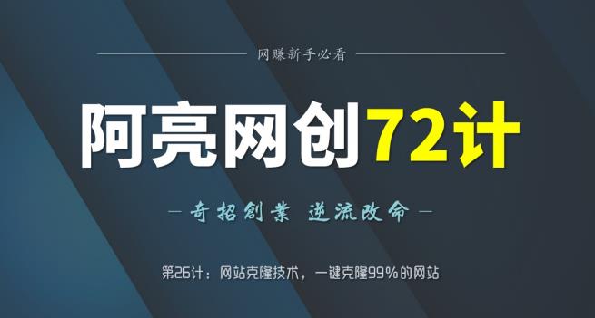 阿亮网创72计第26计：网站克隆技术，一键克隆99％的网站