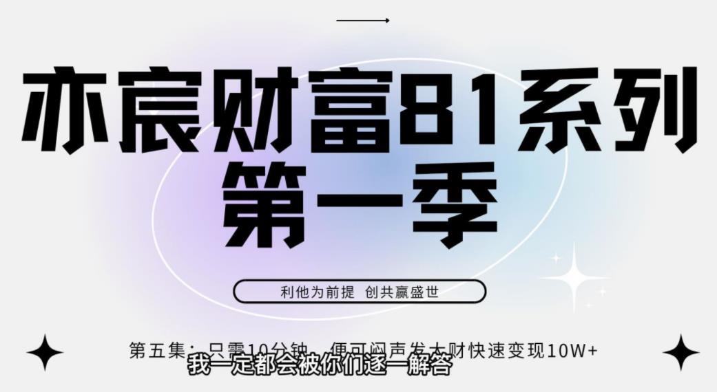 亦宸财富81系列第1季第5集：每天只需10分钟便可闷声发大财快速获利10w