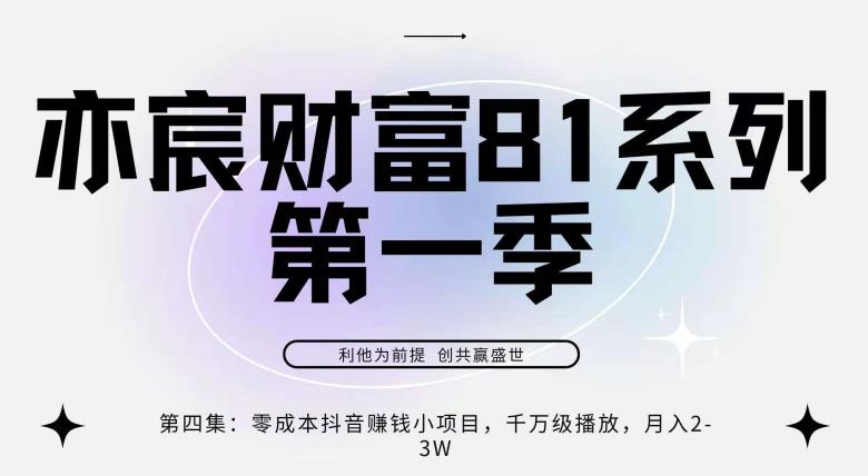 亦宸财富81系列第1季第4集：零成本抖音赚钱小项目，千万播放，月爆2-3