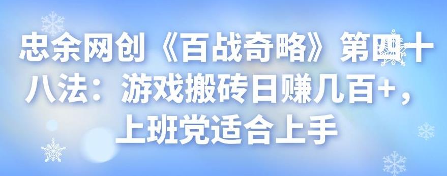 忠余网创《百战奇略》第四十八法：游戏搬砖日赚几百+，上班党适合上手