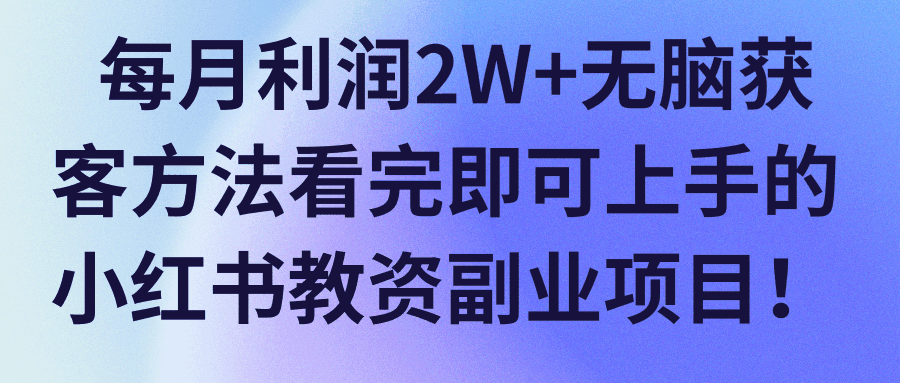 每月利润2W+无脑获客方法看完即可上手的小红书教资副业项目！【视频教程】