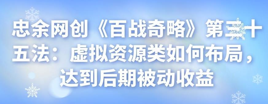 忠余网创《百战奇略》第三十五法：虚拟资源类如何布局，达到后期被动收益