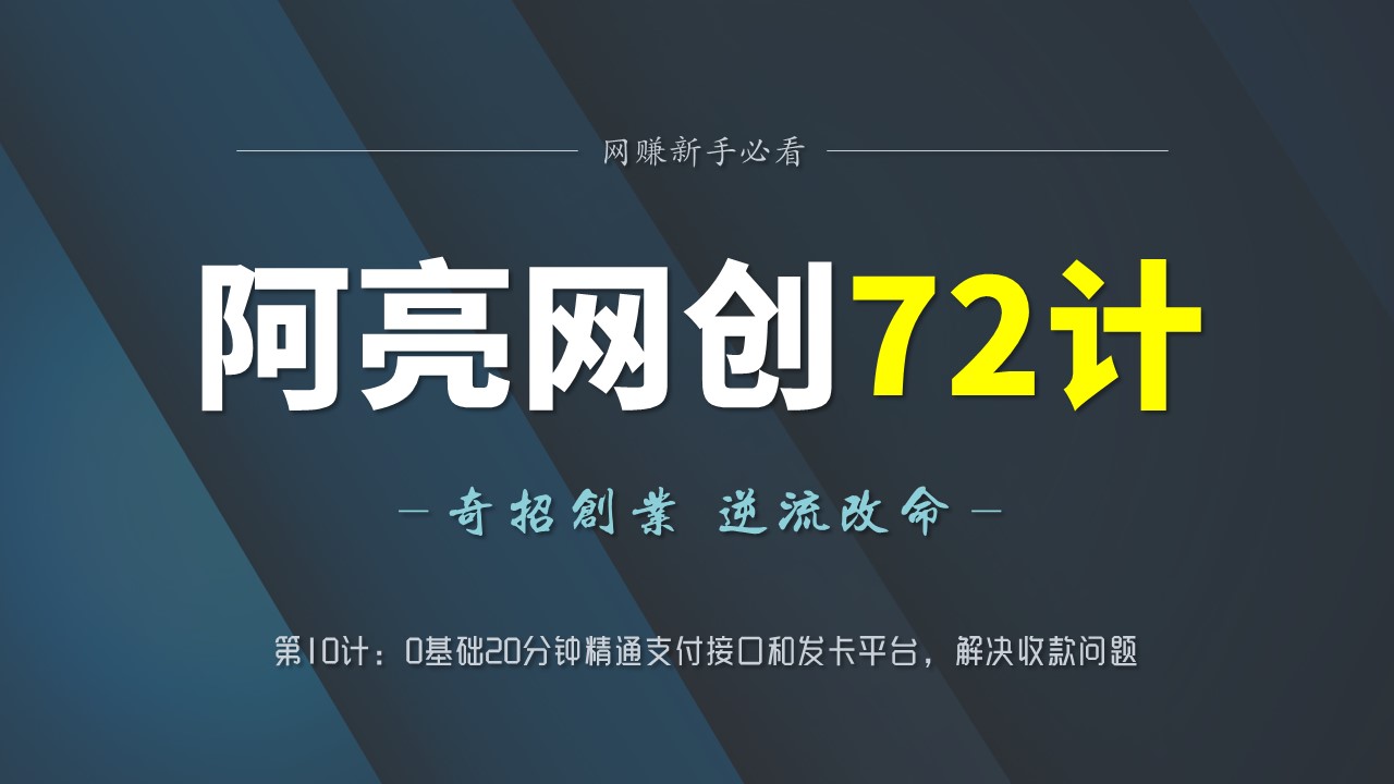 阿亮网创72计第10计：0基础20分钟精通支付接口和发卡平台，解决收款问题