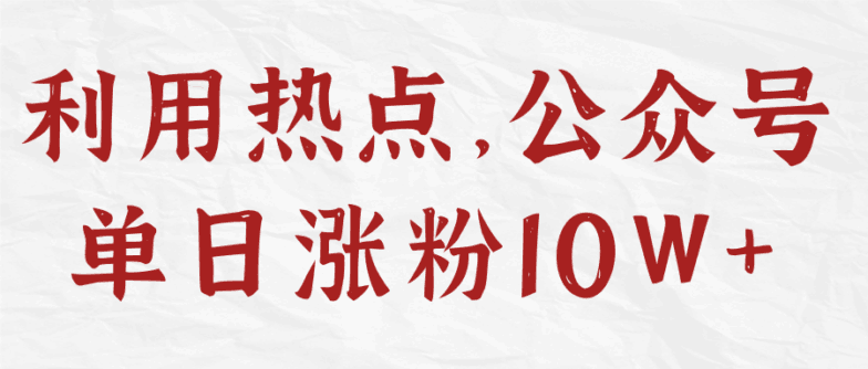 利用热点，公众号单日涨粉10W+【视频教程】