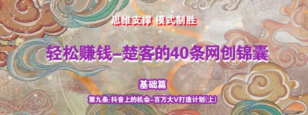 《楚客的40条锦囊-基础篇》第九条：百万大V打造计划（上）