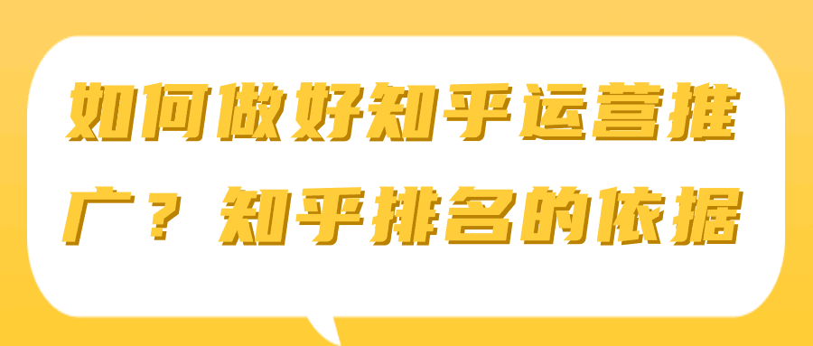 如何做好知乎运营推广？知乎排名的依据【视频教程】