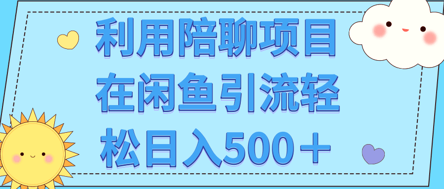 利用陪聊项目在闲鱼引流轻松日入500＋【视频教程】